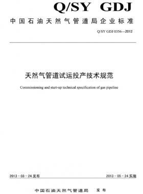 天然气管道试运投产技术规范Q/石油天然气标准 GDJ0356-2012