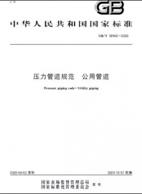 压力管道规范 公用管道国标/T 38942-2020
