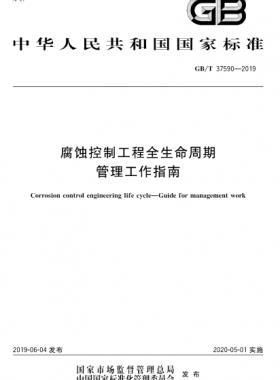 腐蚀控制工程全生命周期管理工作指南国标∕T 37590-2019