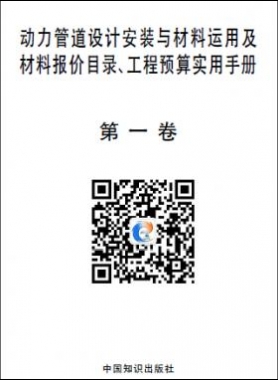 动力管道设计安装与材料运用及材料报价目录、工程预算实用手册