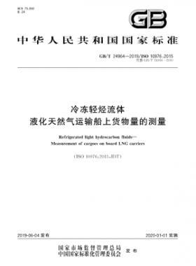 冷冻轻烃流体 液化天然气运输船上货物量的测量国标∕T 24964-2019