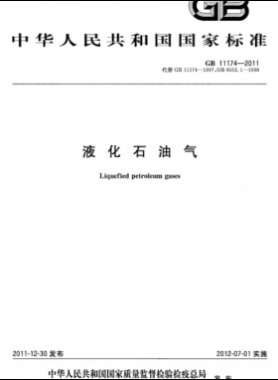 液化石油气国标 11174-2011