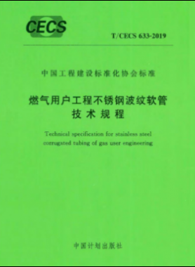 燃气用户工程不锈钢波纹软管技术规程T/CECS 633-2019