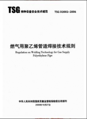 燃气用聚乙烯管道焊接技术规则 TSG D2002-2006