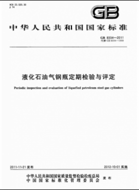 液化石油气钢瓶定期检验与评定国标 8334-2011
