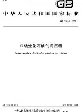 瓶装液化石油气调压器 国标 35844-2018