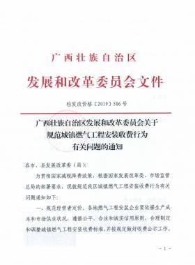 广西壮族自治区发展和改革委员会关于规范城镇燃气工程安装收费行为有关问题的通知》