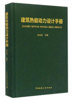 《建筑热能动力设计手册》群友无限制下载