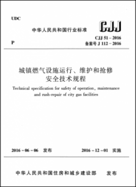 《城镇燃气设施运行、维护和抢修安全技术规程》城建标准51-2016高清版