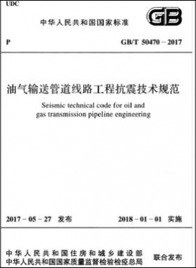 油气输送管道线路工程抗震技术规范国标/T 50470-2017