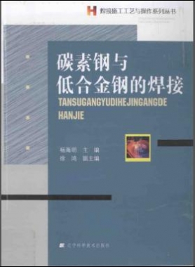 焊接施工工艺与操作系列丛书：碳素钢与低合金钢的焊接