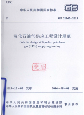 液化石油气供应工程设计规范国标 51142-2015