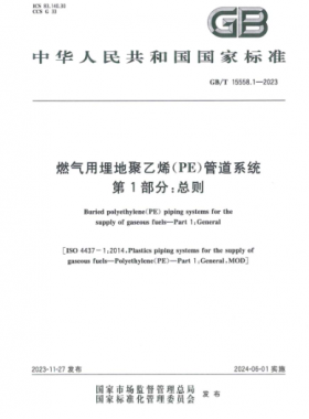 燃气用埋地聚乙烯（PE）管道系统 第1部分：总则GB/T 15558.1-2023