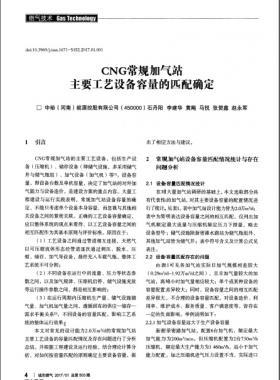 CNG常规加气站主要工艺设备容量的匹配确定