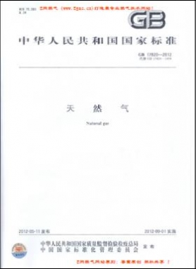 天然气国标 17820-2012下载