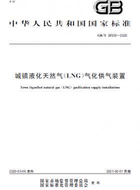 城镇液化天然气（LNG）气化供气装置国标/T 38530-2020