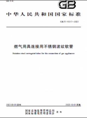 燃气用具连接用不锈钢波纹软管国标/T 41317-2022