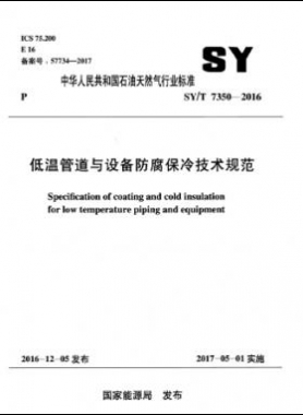 低温管道与设备防腐保冷技术规范 石油天然气标准/T 7350-2016