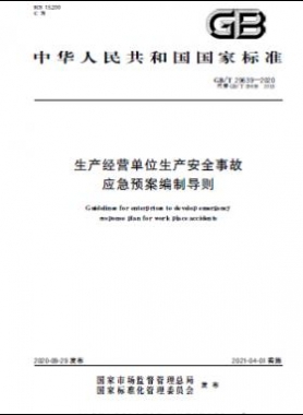 生产经营单位生产安全事故应急预案编制导则国标∕T 29639-2020