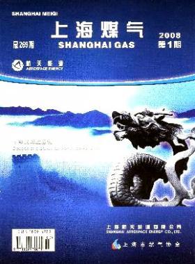 《上海煤气》2008年第1期精选燃气论文下载