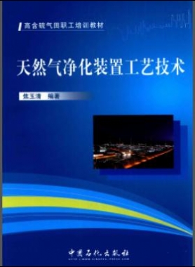 高含硫气田职工培训教材：天然气净化装置工艺技术