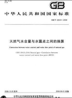 天然气水含量与水露点之间的换算国标/T 22634-2008