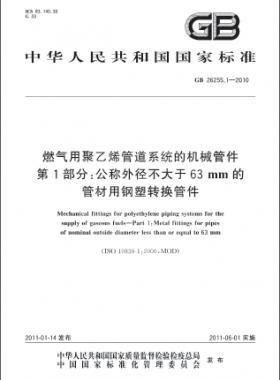 燃气用聚乙烯管道系统的机械管件　第1部分：公称外径不大于63mm的管材用钢塑转换管件国标 26255.1-2010