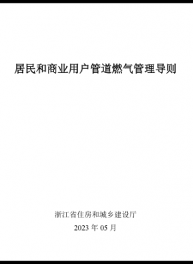 浙江居民和商业用户管道燃气管理导则