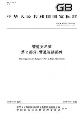 管道支吊架 第2部分：管道连接部件 国标/T 17116.2-2018