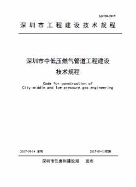  深圳市中低压燃气管道工程建设技术规程 SJG20-2017