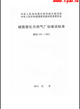 城镇液化天然气厂站建设标准 建标 151-2011