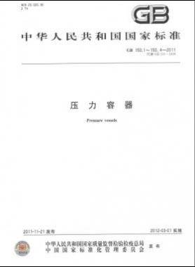压力容器  国标/T 150-2011 合集及修改单