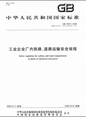 工业企业厂内铁路、道路运输安全规程国标 4387-2008