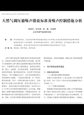 天然气调压箱噪声排放标准及噪声控制措施分析_郭保玲