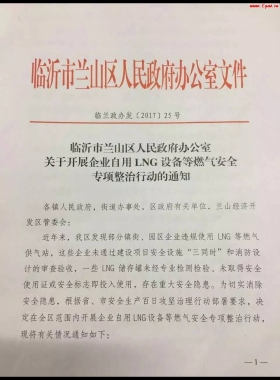 山东临沂市对企业自用LNG专项整治行动！（附通知全文，点供经营必看）