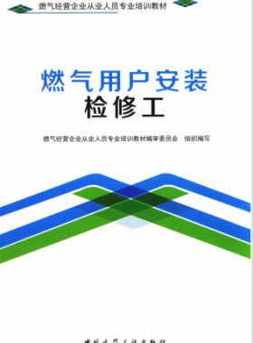 燃气用户安装检修工 燃气经营企业从业人员专业培训教材