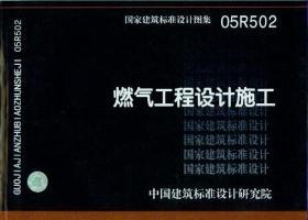 05R502：燃气工程设计施工