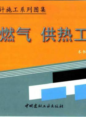 市政工程设计施工系列图集:燃气、供热工程部分