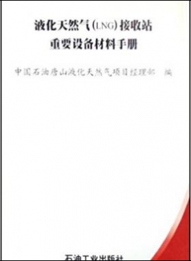 液化天然气(LNG)接收站重要设备材料手册