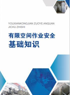 《有限空间作业安全指导手册》和4个专题系列折页