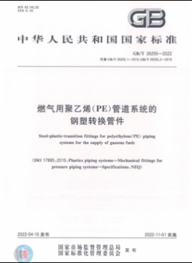 燃气用聚乙烯（PE）管道系统的钢塑转换管件国标/T 26255-2022