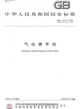 气动调节阀 国标/T 4213-2008