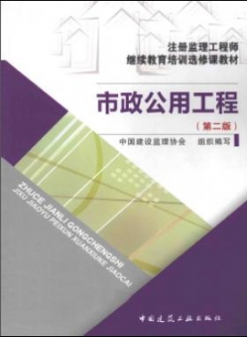 市政公用工程 第二版 注册监理工程师继续教育培训选修课教材