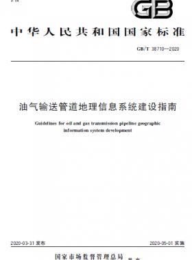 油气输送管道地理信息系统建设指南国标/T 38710-2020