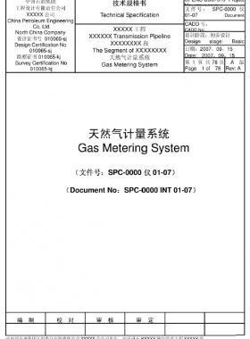 天然气计量系统(超声流量计)技术规格书