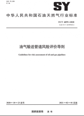 油气输送管道风险评价导则石油天然气标准∕T 6859-2020