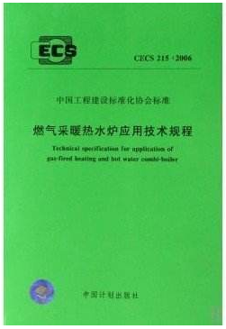 燃气采暖热水炉应用技术规程CECS 215-2006