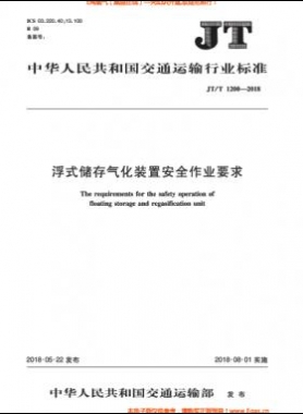 浮式储存气化装置安全作业要求JT∕T 1200-2018