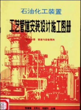 石油化工装置工艺管道安装设计施工图册第4分册_管道与设备隔热