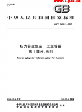 压力管道规范 工业管道  国标/T 20801-2006	
